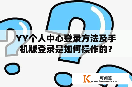 YY个人中心登录方法及手机版登录是如何操作的？