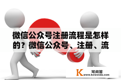 微信公众号注册流程是怎样的？微信公众号、注册、流程