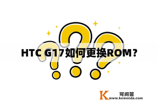 HTC G17如何更换ROM？