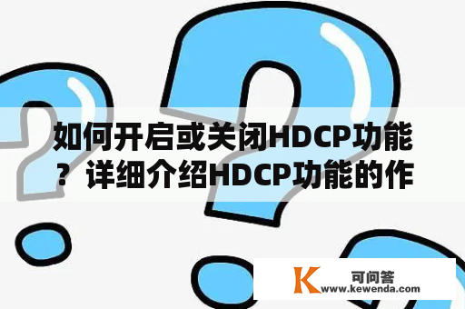 如何开启或关闭HDCP功能？详细介绍HDCP功能的作用及设置方法