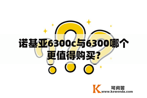 诺基亚6300c与6300哪个更值得购买？