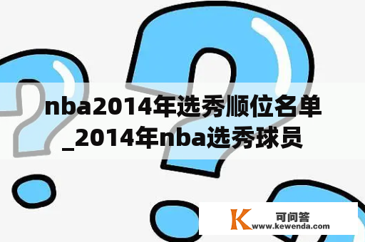 nba2014年选秀顺位名单_2014年nba选秀球员