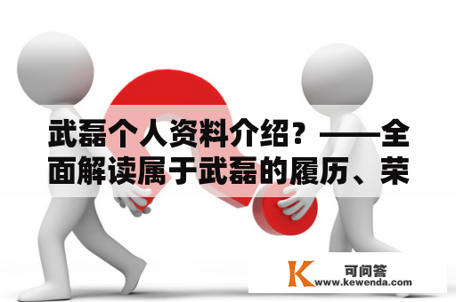 武磊个人资料介绍？——全面解读属于武磊的履历、荣誉、家庭生活和职业成就！