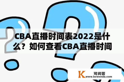 CBA直播时间表2022是什么？如何查看CBA直播时间表2022？
