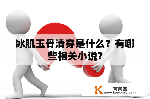 冰肌玉骨清穿是什么？有哪些相关小说？