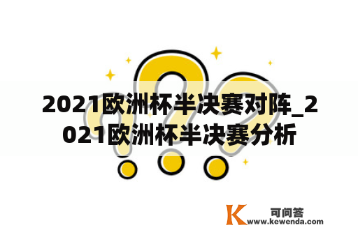 2021欧洲杯半决赛对阵_2021欧洲杯半决赛分析