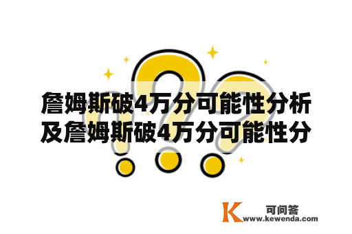 詹姆斯破4万分可能性分析及詹姆斯破4万分可能性分析虎扑