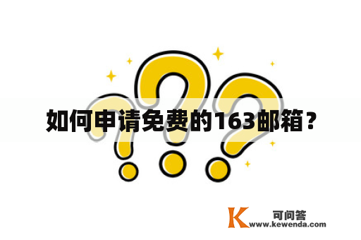 如何申请免费的163邮箱？