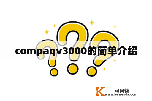 compaqv3000的简单介绍