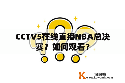 CCTV5在线直播NBA总决赛？如何观看？
