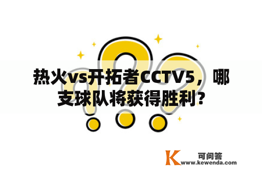 热火vs开拓者CCTV5，哪支球队将获得胜利？