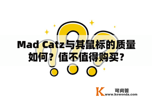 Mad Catz与其鼠标的质量如何？值不值得购买？