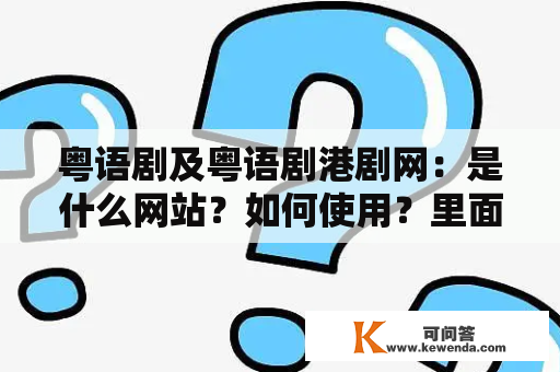 粤语剧及粤语剧港剧网：是什么网站？如何使用？里面有哪些经典粤语剧集？