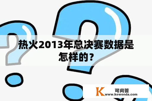 热火2013年总决赛数据是怎样的？