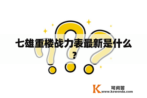 七雄重楼战力表最新是什么？