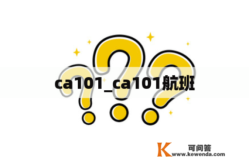 ca101_ca101航班