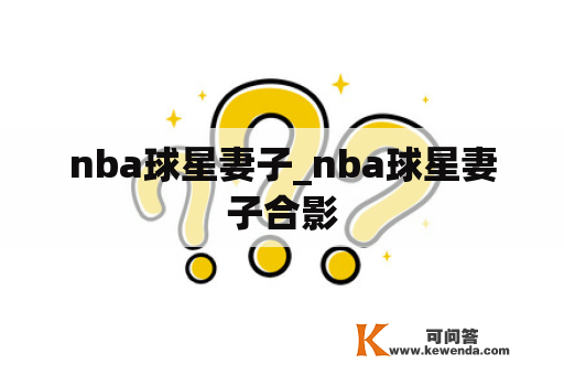 nba球星妻子_nba球星妻子合影