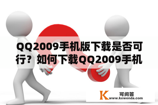 QQ2009手机版下载是否可行？如何下载QQ2009手机版？
