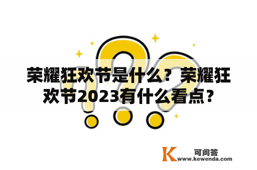 荣耀狂欢节是什么？荣耀狂欢节2023有什么看点？