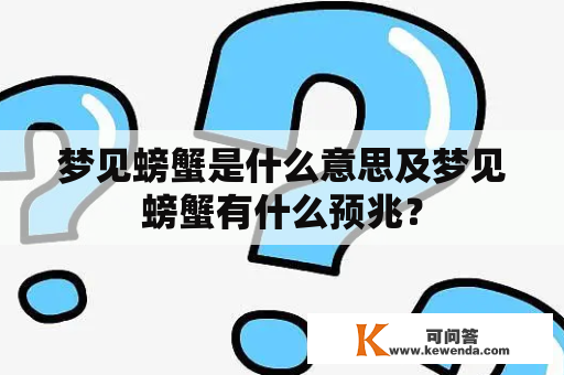 梦见螃蟹是什么意思及梦见螃蟹有什么预兆？