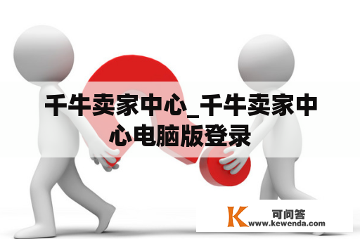 千牛卖家中心_千牛卖家中心电脑版登录