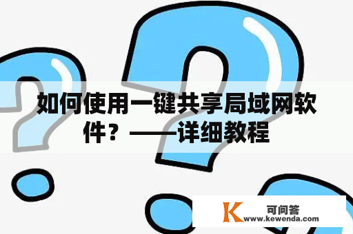 如何使用一键共享局域网软件？——详细教程