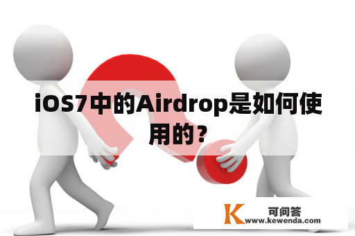 iOS7中的Airdrop是如何使用的？