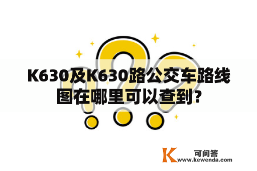 K630及K630路公交车路线图在哪里可以查到？