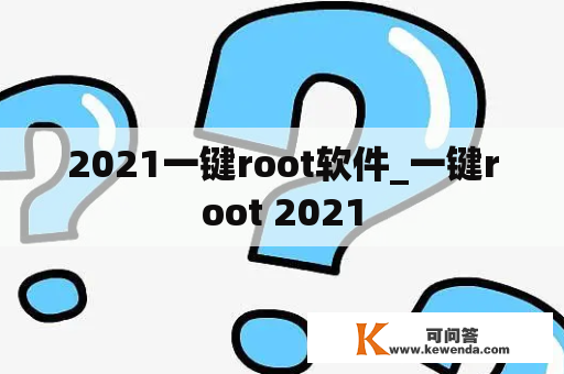 2021一键root软件_一键root 2021