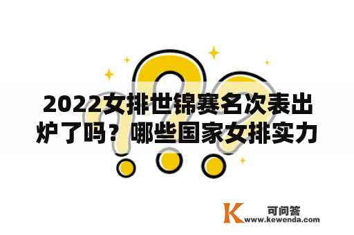 2022女排世锦赛名次表出炉了吗？哪些国家女排实力强劲？