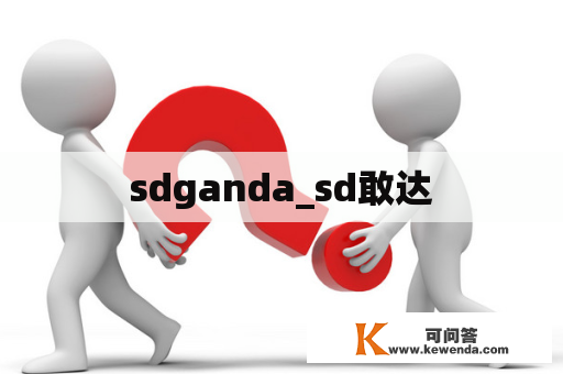 sdganda_sd敢达