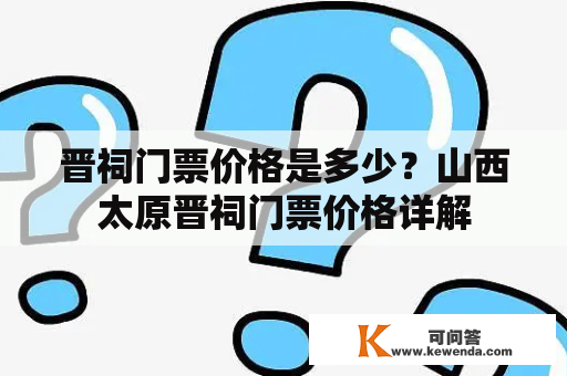 晋祠门票价格是多少？山西太原晋祠门票价格详解