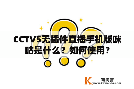 CCTV5无插件直播手机版咪咕是什么？如何使用？