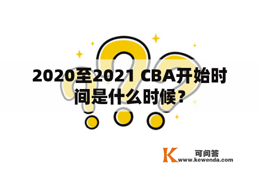 2020至2021 CBA开始时间是什么时候？