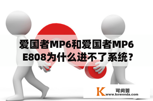 爱国者MP6和爱国者MP6 E808为什么进不了系统？