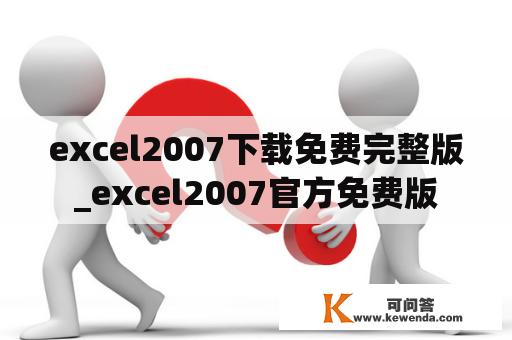 excel2007下载免费完整版_excel2007官方免费版