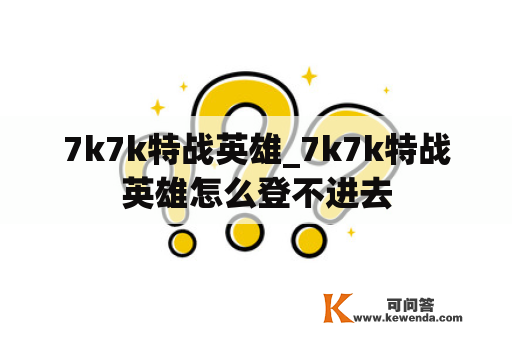 7k7k特战英雄_7k7k特战英雄怎么登不进去