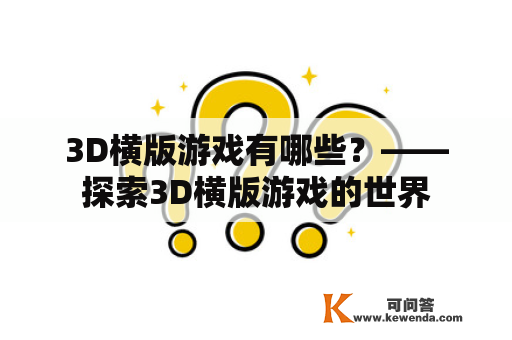 3D横版游戏有哪些？——探索3D横版游戏的世界