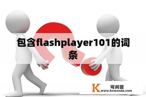 包含flashplayer101的词条