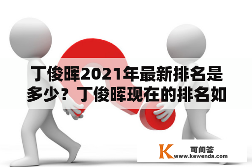 丁俊晖2021年最新排名是多少？丁俊晖现在的排名如何？