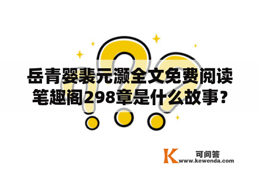 岳青婴裴元灏全文免费阅读笔趣阁298章是什么故事？