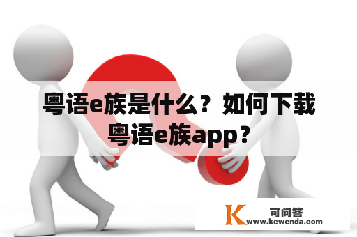 粤语e族是什么？如何下载粤语e族app？