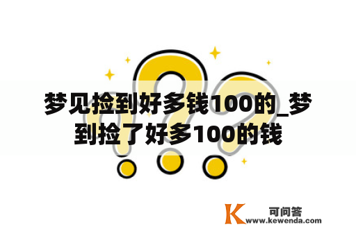 梦见捡到好多钱100的_梦到捡了好多100的钱