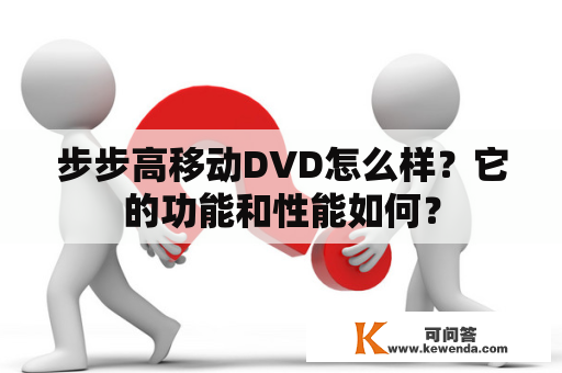 步步高移动DVD怎么样？它的功能和性能如何？