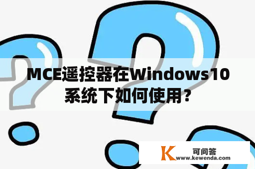 MCE遥控器在Windows10系统下如何使用？