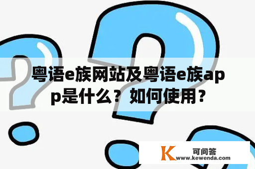 粤语e族网站及粤语e族app是什么？如何使用？