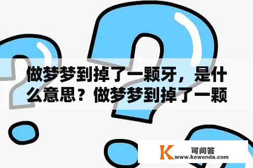 做梦梦到掉了一颗牙，是什么意思？做梦梦到掉了一颗牙齿，预示着什么？