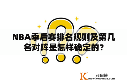 NBA季后赛排名规则及第几名对阵是怎样确定的？