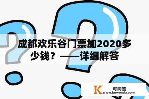 成都欢乐谷门票加2020多少钱？——详细解答