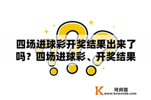 四场进球彩开奖结果出来了吗？四场进球彩、开奖结果